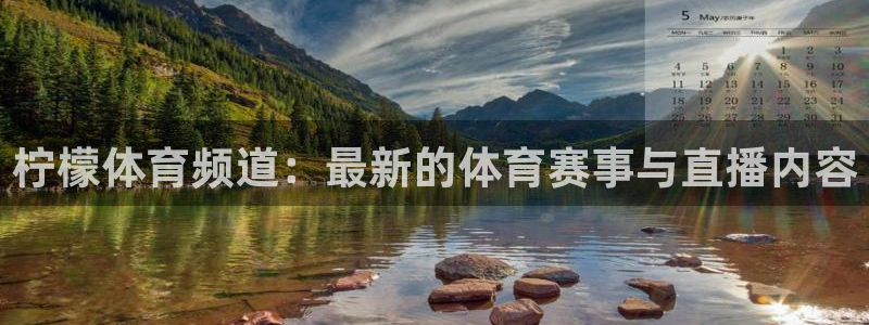 雨燕360直播nba免费观看：柠檬体育频道：最新的体育赛事与直播内容