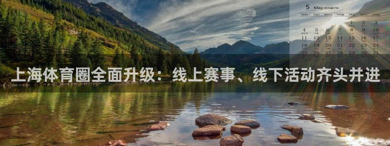 雨燕360直播下载：上海体育圈全面升级：线上赛事、线下活动齐头并进