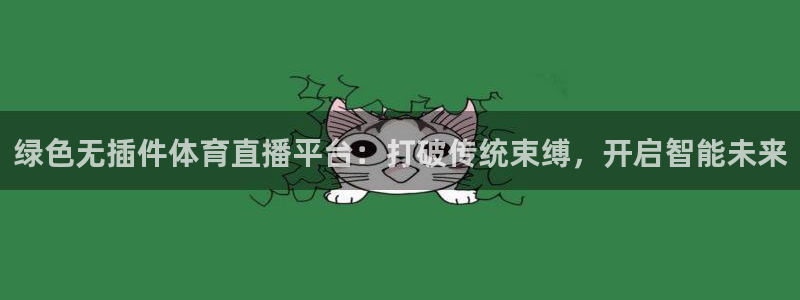 雨燕360直播体育下载：绿色无插件体育直播平台：打破传统束缚，开启智能未来
