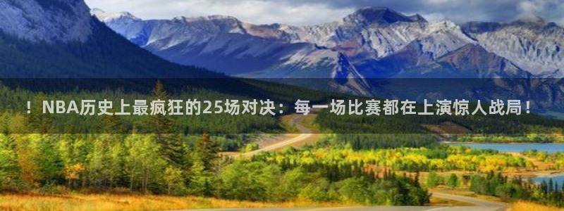 雨燕360直播足球直播在线直播：！NBA历史上最疯狂的25场对决：每一场比赛都在上演惊人战局！