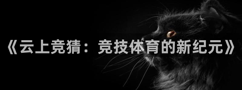 雨燕360直播吧：《云上竞猜：竞技体育的新纪元》