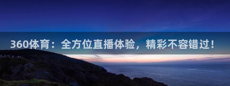 雨燕360直播体育免费观看直播：360体育：全方位直播体验，精彩不容错过！